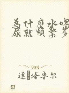 为什么水喝多了尿就频繁多