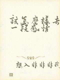 该怎么样去对待一段感情