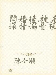 闪婚后,被老公深情溺爱视频