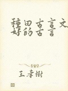 种田古言文笔超好的古言