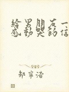 给男朋友一封信感动哭的信