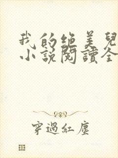 我的绝美儿媳妇小说阅读全文免费无