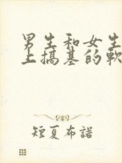 男生和女生在床上搞基的软件