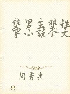 双男主双性受快穿小说全文免费阅读