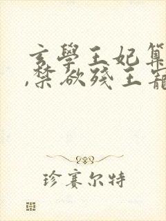 玄学王妃算卦灵,禁欲残王宠上瘾完结