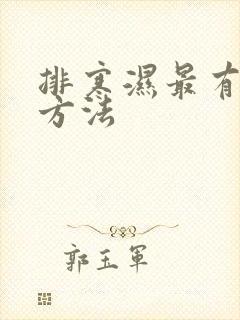 排寒湿最有效的方法