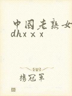 中国老熟女对白dhxⅹx
