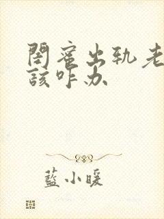 闺蜜出轨老公我该咋办