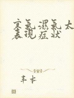 寒气湿气太重的表现症状