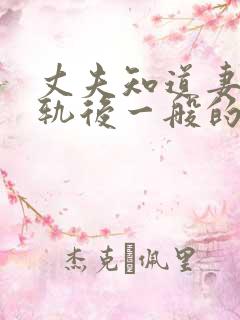 丈夫知道妻子出轨后一般的反应