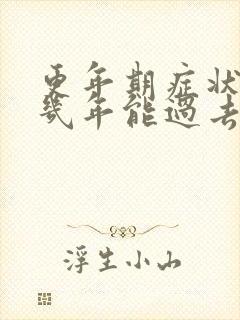 更年期症状一般几年能过去