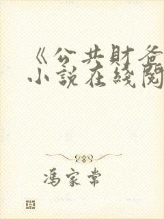 《公共财爸爸》小说在线阅读