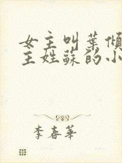 女主叫叶倾城男主姓苏的小说