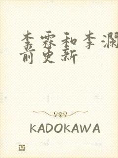 李霖和李澜的超前更新