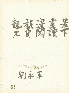 龙族漫画最新话免费阅读下拉式六漫画