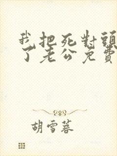 我把死对头养成了老公免费阅读