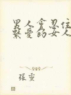 男人会忍住不联系爱的女人吗