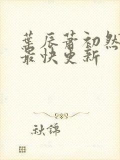 叶辰萧初然刚刚最快更新