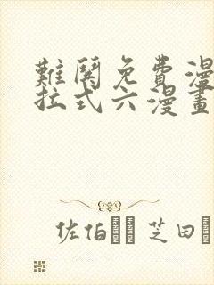 难哄免费漫画下拉式六漫画