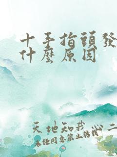 十手指头发麻是什么原因