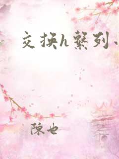 交换h系列小说