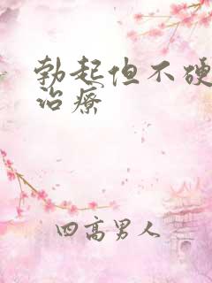 勃起但不硬怎么治疗