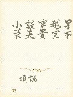 小说穿越星际妻荣夫贵完本免费阅读