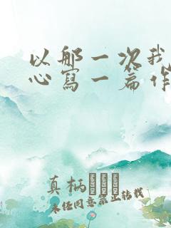 以那一次我真开心写一篇作文