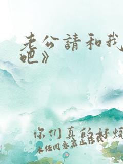 老公请和我恋爱吧》