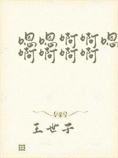 嗯嗯啊啊嗯嗯啊啊啊啊啊