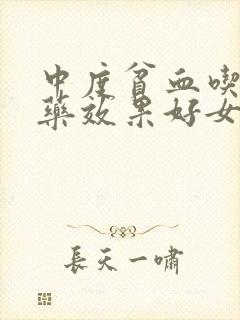 中度贫血吃什么药效果好女性