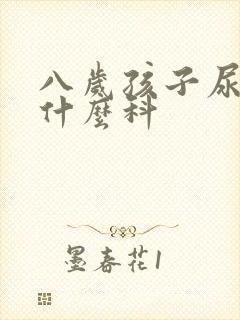 八岁孩子尿床挂什么科