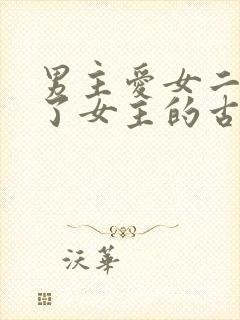 男主爱女二却娶了女主的古言