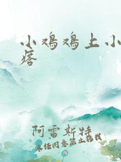 小鸡鸡上小硬疙瘩