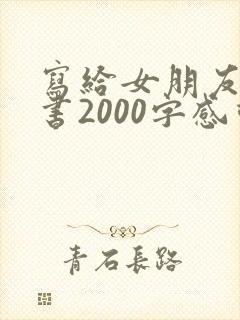 写给女朋友的情书2000字感动到哭