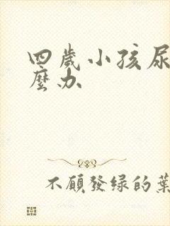 四岁小孩尿床怎么办