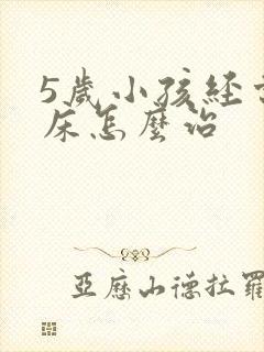 5岁小孩经常尿床怎么治