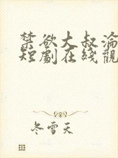 禁欲大叔沦陷了短剧在线观看