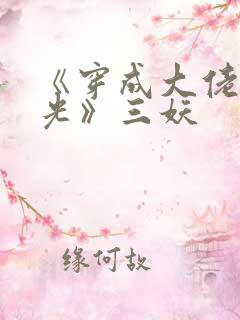 《穿成大佬黑月光》三妖