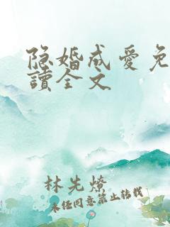 隐婚成爱免费阅读全文