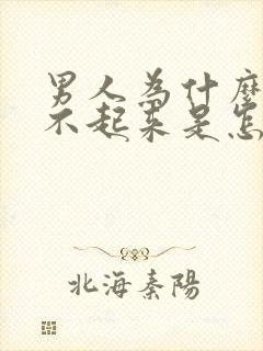 男人为什么会硬不起来是怎么回事