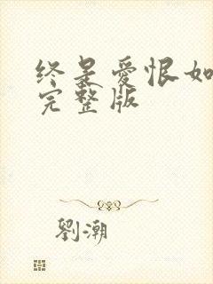 终是爱恨如烟散完整版