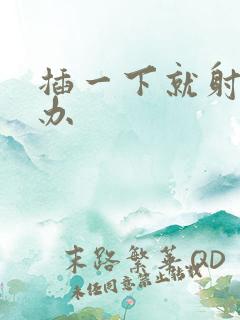 插一下就射怎么办