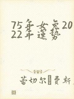 75年女兔2022年运势