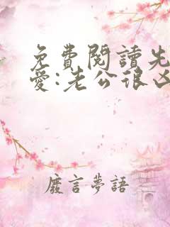 免费阅读先婚后爱:老公很凶猛小说