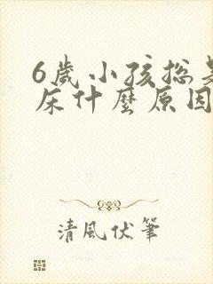 6岁小孩总是尿床什么原因