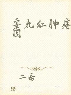 睾丸红肿瘙痒原因