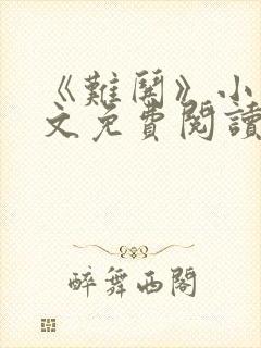 《难哄》小说全文免费阅读