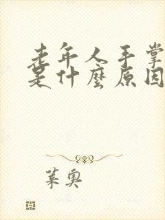 老年人手掌脱皮是什么原因