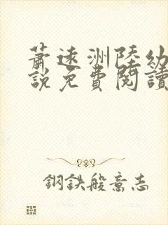 萧远洲陆幼宁小说免费阅读最新章节